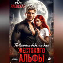 Невинная ведьма для жестокого альфы