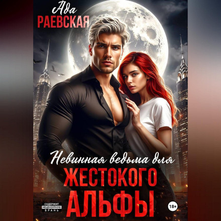 Невинная ведьма для жестокого альфы