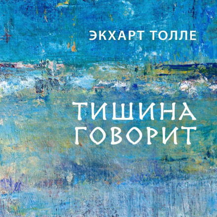Тиша говорить