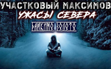 Участковый Максимов