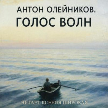 Голос волн