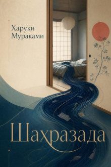 Шахразада