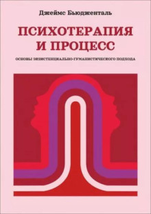 Психотерапия и процесс. Основы экзистенциально-гуманистического подхода