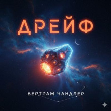 Дрейф