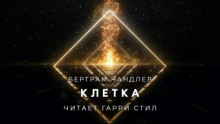 Клетка