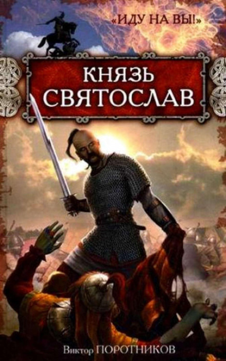 Prince Svyatoslav: "I Come for You!"