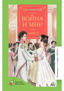 Война и мир. Том 2