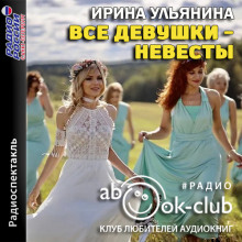 Все девушки - невесты