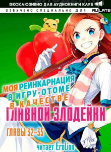 Моя реинкарнация в игру-отоме в качестве главной Злодейки 5