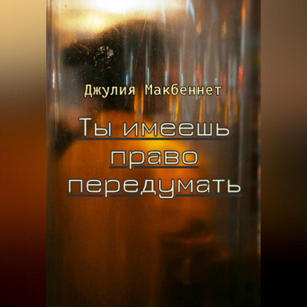 Ты имеешь право передумать