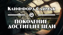 Поколение, достигшее цели