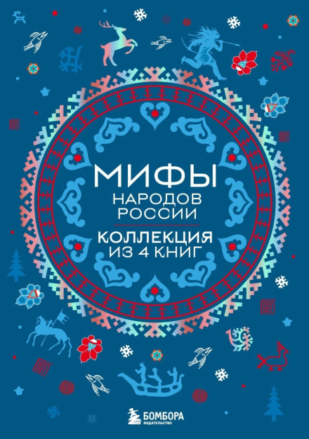 Міфи народів Росії. Колекція з 4 книг