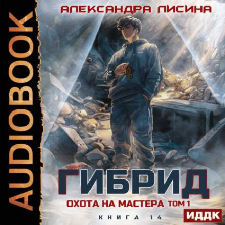 Охота на мастера. Том 1