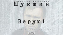 Верую!