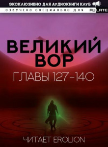 Великий Вор 4