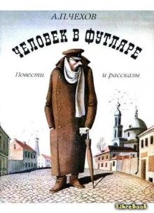 Человек в футляре