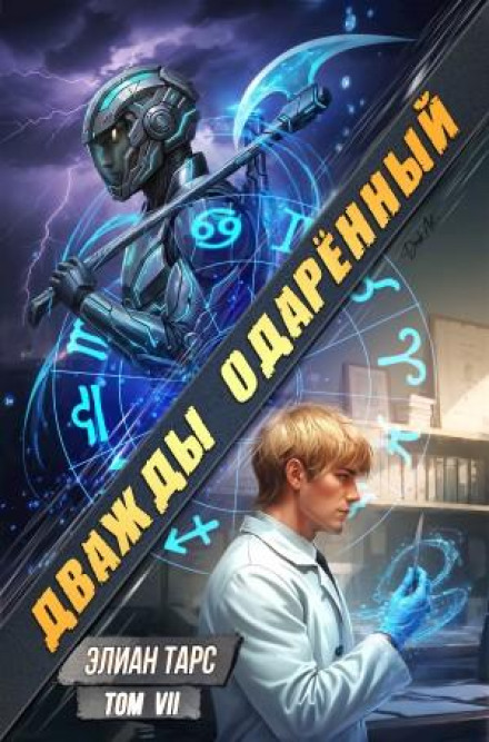 Дважды одарённый. Том 7