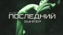 Последний бункер