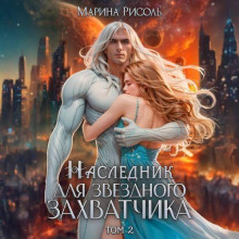 Наследник для звёздного захватчика