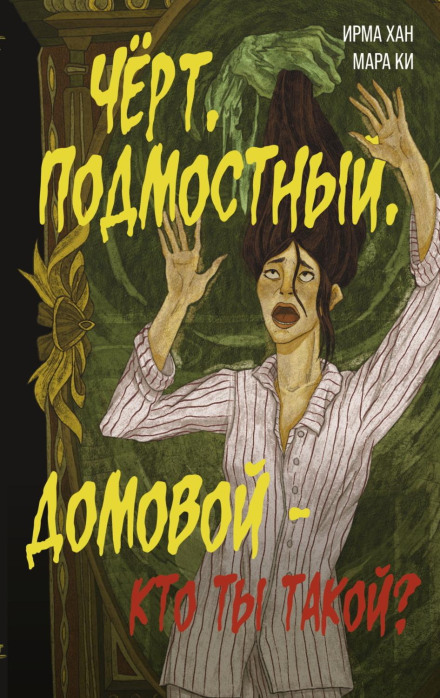 Чёрт, подмостный, домовой – кто ты такой?