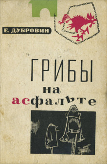 Грибы на асфальте