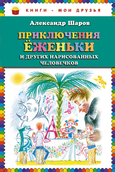 Приключения Ёженьки и другие сказочные повести