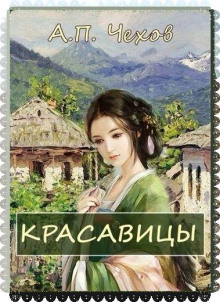 Красавицы