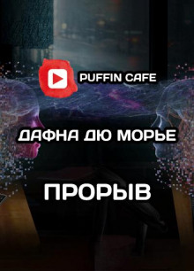 Прорыв