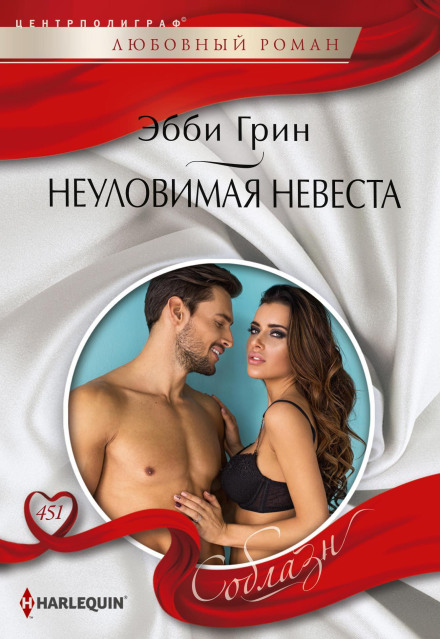 Неуловимая невеста