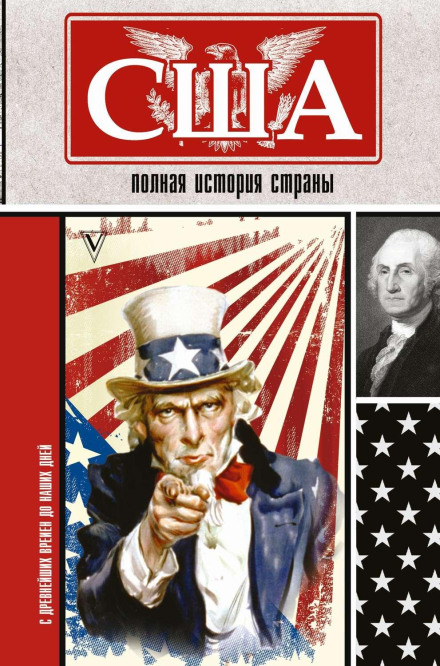 США. Повна історія країни
