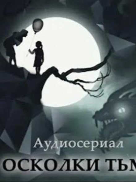 Осколки тьмы