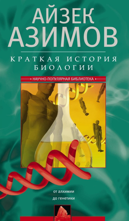Краткая история биологии. От алхимии до генетики
