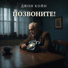Позвоните!
