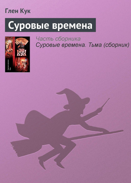 Суровые времена
