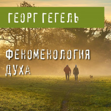 Феноменология духа