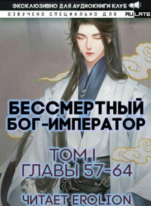 Бессмертный Бог-Император 5