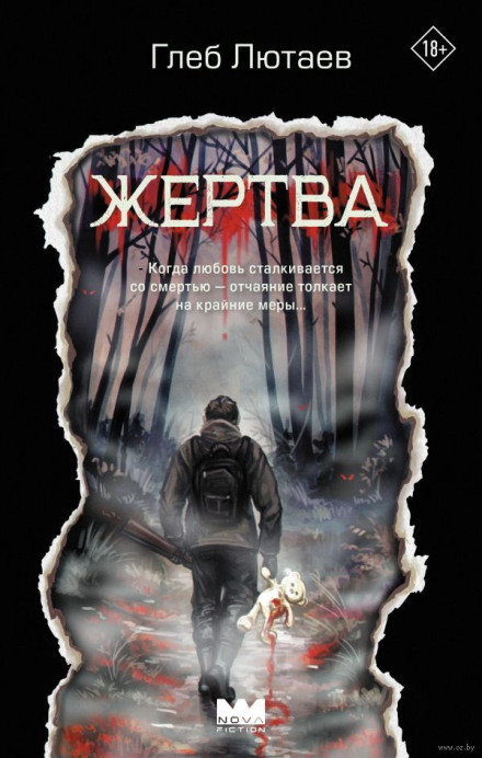 Жертва