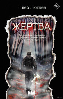 Жертва