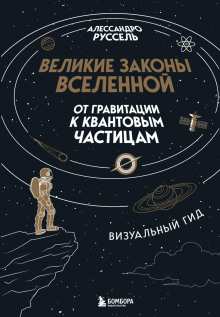 Великие законы Вселенной: от гравитации к квантовым частицам