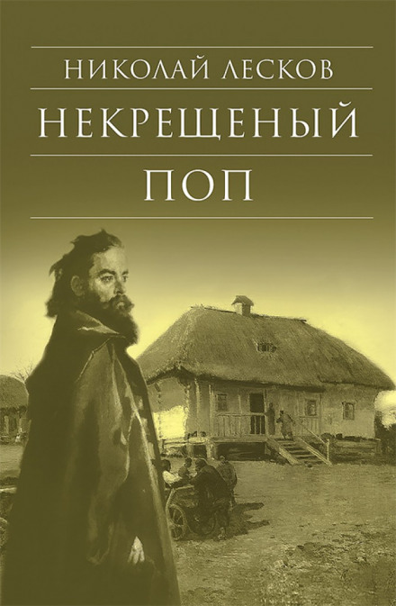 Некрещеный поп