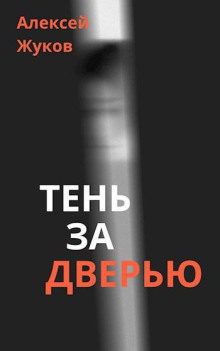 Тень за дверью