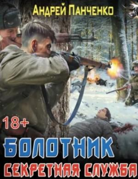 Болотник 3. Секретная служба