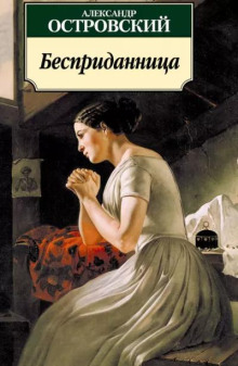 Бесприданница