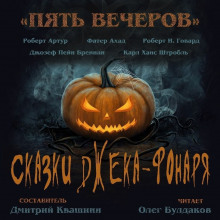 Сказки Джека-фонаря