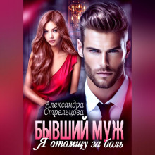 Бывший муж. Я отомщу за боль