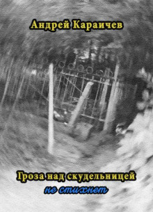 Гроза над скудельницей - не стихнет