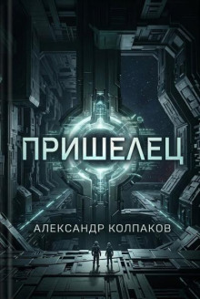 Пришелец