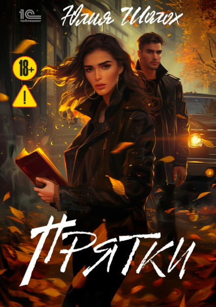 Прятки