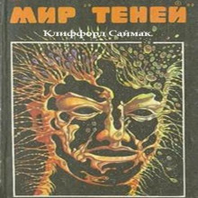 Мир «теней»