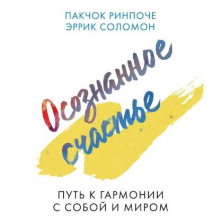 Осознанное счастье. Путь к гармонии с собой и миром